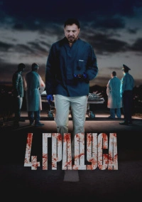 4 градуса (2025)