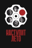 Наступит лето (2024)