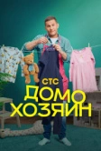 Домохозяин (2025)