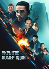 Укрытие номер один (2025)