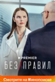 Без правил (2022)